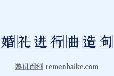 婚礼进行曲造句是什么意思的图片